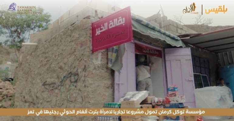 مؤسسة توكل كرمان تمول مشروعا تجاريا لامرأة بترت ألغام الحوثي رجليها في تعز